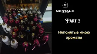 Montale - моя история. Часть 2 : непонятые мною ароматы