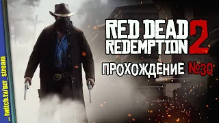 Запись стрима [ПЗР] — Прохождение Red Dead Redemption 2 | #30 ФИНАЛ