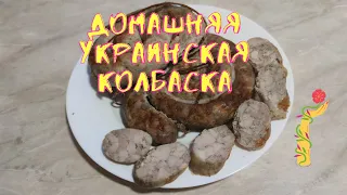 Очень вкусная домашняя украинская колбаса.