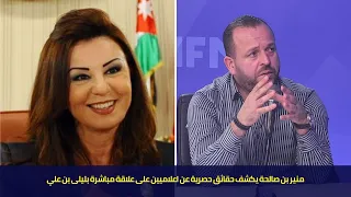 منير بن صالحة يكشف حقائق حصرية عن اعلاميين على علاقة مباشرة بليلى بن علي