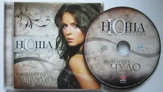 Нюша - Выбирать чудо / распаковка cd /