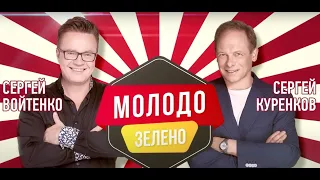Сергей Войтенко и Сергей Куренков - Молодо зелено. Лирик-видео