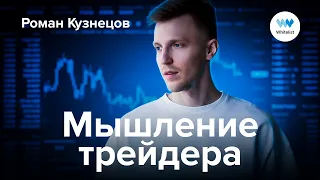 Сооснователь Whitelist Роман Кузнецов: мышление трейдера