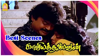 இந்த ஜென்மத்துல அந்த வீட்டுக்கு வரமாட்டேன் | KaaviyaThalaivan Best Scenes | Vijayakanth | Bhanupriya