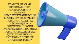 (ТЦК) мають право повістки на двері помешкань, або в поштові скриньки тощо?