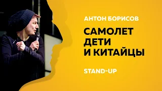 Stand-Up (Стенд-ап) | Самолёт, дети и китайцы | Антон Борисов