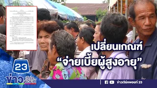 เปลี่ยนเกณฑ์ “จ่ายเบี้ยผู้สูงอายุ” คนเก่ายังได้เหมือนเดิม | บรรจงชงข่าว | วันที่ 14 สิงหาคม 2566