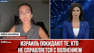 Спецкор BAKU TV в прямом эфире о последней ситуации в Израиле