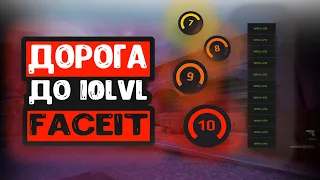 ДОРОГА ДО 10LVL FACEIT(CS GO)