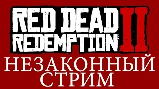 4k Беспощадное прохождение  Red Dead Redemption 2. Часть 7