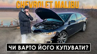 Chevrolet Malibu – чи варто його купувати? Тест-драйв та порівняння з конкурентами