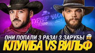 ПОПАЛИ В ОДИН БОЙ НА ТУРНИРЕ ЧАКА - ВИЛЬФ VS КЛУМБА