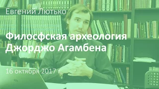 Евгений Лютько. Философская археология Дж. Агамбена