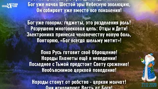 27.12. 2020 Катрен “Новый год – это Новый год уже Шестой Эры!”