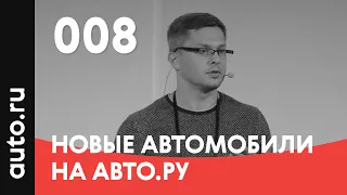 008. Новые автомобили на Авто ру – Сергей Игнатов, Авто.ру