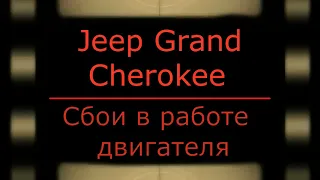 Jeep Grand Cherokee Сбои работы двигателя