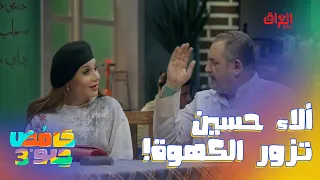 آلاء حسين تزور الكهوة وتتونس ويه الشياب وتشرب حامض