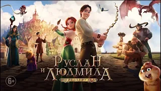 Мультфильм "Руслан и Людмила: Перезагрузка" (2019) - Русский тизер-трейлер