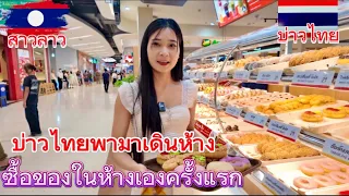 สาวลาว🇱🇦เดินห้างซื้ิอของเองครั้งแรก ห้างใหญ่ๆคนหลายๆ บ่าวไทยพามาจ้าา