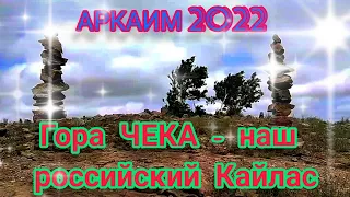 Аркаим 2022. Гора Чека- наш российский Кайлас ( Гора Семи Мудрецов). Звёздные Врата Сириуса.