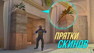 ПРЯТКИ СКИНОВ В STANDOFF2