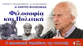 Ευτύχης Μπιτσάκης "Η φιλοσοφική θεμελίωση της πολιτικής"