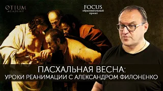 Александр Филоненко Пасхальная весна: уроки реанимации