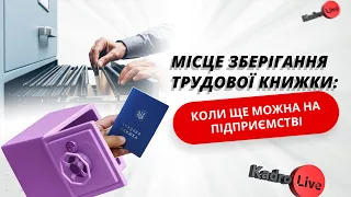 Місце зберігання трудової книжки: коли ще можна на підприємстві  I 28.03.2024