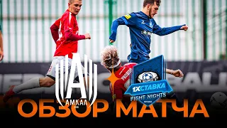 «Амкал» х «Fight Nights» | Обзор матча | Winline Media Football League