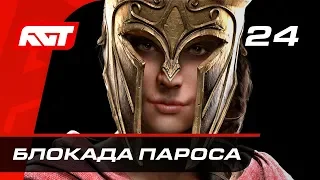 Прохождение Assassin's Creed Odyssey — Часть 24: Блокада Пароса