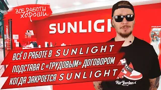 Все о работе в ювелирном магазине Sunlight. Когда закроют САНЛАЙТ.