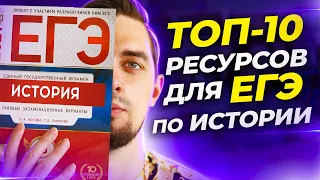 🔝 ТОП источников для ЕГЭ по истории | Подготовка к ЕГЭ