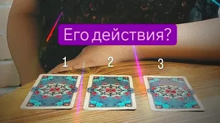 Таро расклад: Его действия?