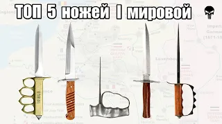 Топ 5  боевых ножей Первой мировой войны