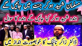 kya muslim hi🥀 jannat me jaienge?❓?🥀 Hindu ka sawal 🥀┇  Zakir Naik ┇🥀 IslamSearch.org💐.