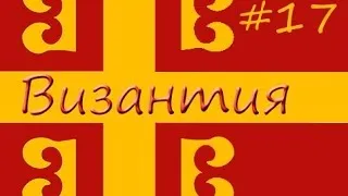 Europa Universalis 4 - Византия #17