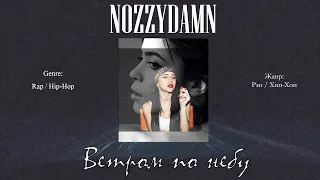 NOZZYDAMN - Ветром по небу | Rap, Hip Hop / Рэп, Хип-Хоп