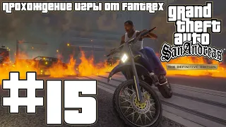 Прохождение GTA San Andreas - The Definitive Edition: Миссия #15 - По ту сторону закона