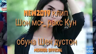 New 2019 клип ШОН МС -_ молодёжь дасто боло🎶🎵👍👍