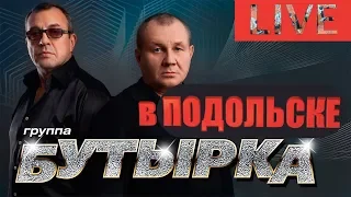 Бутырка в Подольске 2019 (Live)