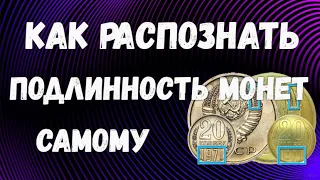 Как распознать подлинность монет самому