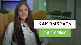 Как выбрать тумбу под телевизор? | Выбираем ТВ-тумбу (гид от Lifemebel.ru)