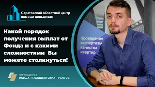 Порядок получения выплат от Фонда защиты прав граждан – участников долевого строительства