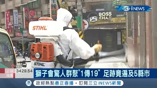 獅子會足跡遍布五縣市！驚人群聚"1傳19"小至小吃店大至商場...讓整個北部幾乎淪陷│記者 蔡駿琪 黃昕晟 │【台灣要聞。先知道】20210513│三立iNEWS