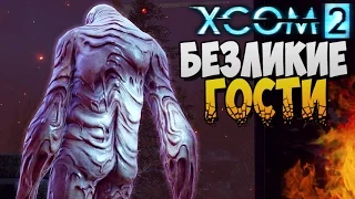 БЕЗЛИКИЕ ГОСТИ ► XCOM 2 прохождение |3|