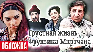 Фрунзик Мкртчян. Другая сторона жизни звезды советского кино