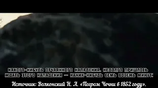 ЧЕРКЕСЫ ПРИХОДЯТ НА ПОМОЩЬ ЧЕЧЕНЦАМ | 1852 ГОД | КАВКАЗСКАЯ ВОЙНА | ЧЕРКЕСЫ | ЧЕЧЕНЦЫ