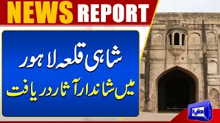 Wonderful Archeology Find In Shahi Fort | Dunya News