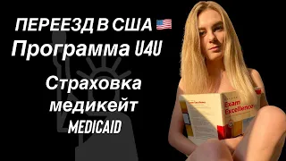 Medicaid. Страховка в сша по u4u. страховкa за месяц. Что покрывает государственная страховка