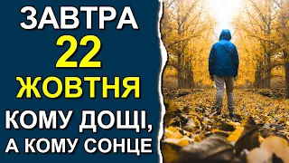 ПОГОДА НА ЗАВТРА: 22 ЖОВТНЯ 2023 | Точна погода на день в Україні